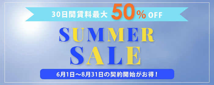 サマーセール