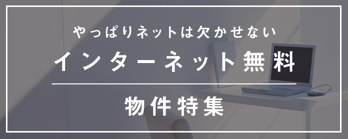 インターネット無料