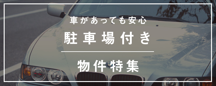 駐車場付き