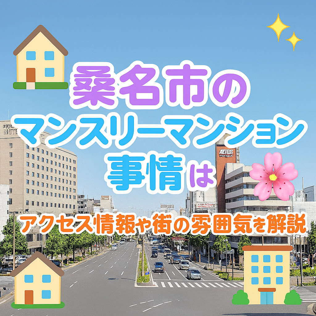 三重県桑名市でマンスリーマンションを探すなら？街の魅力と住みやすさガイド