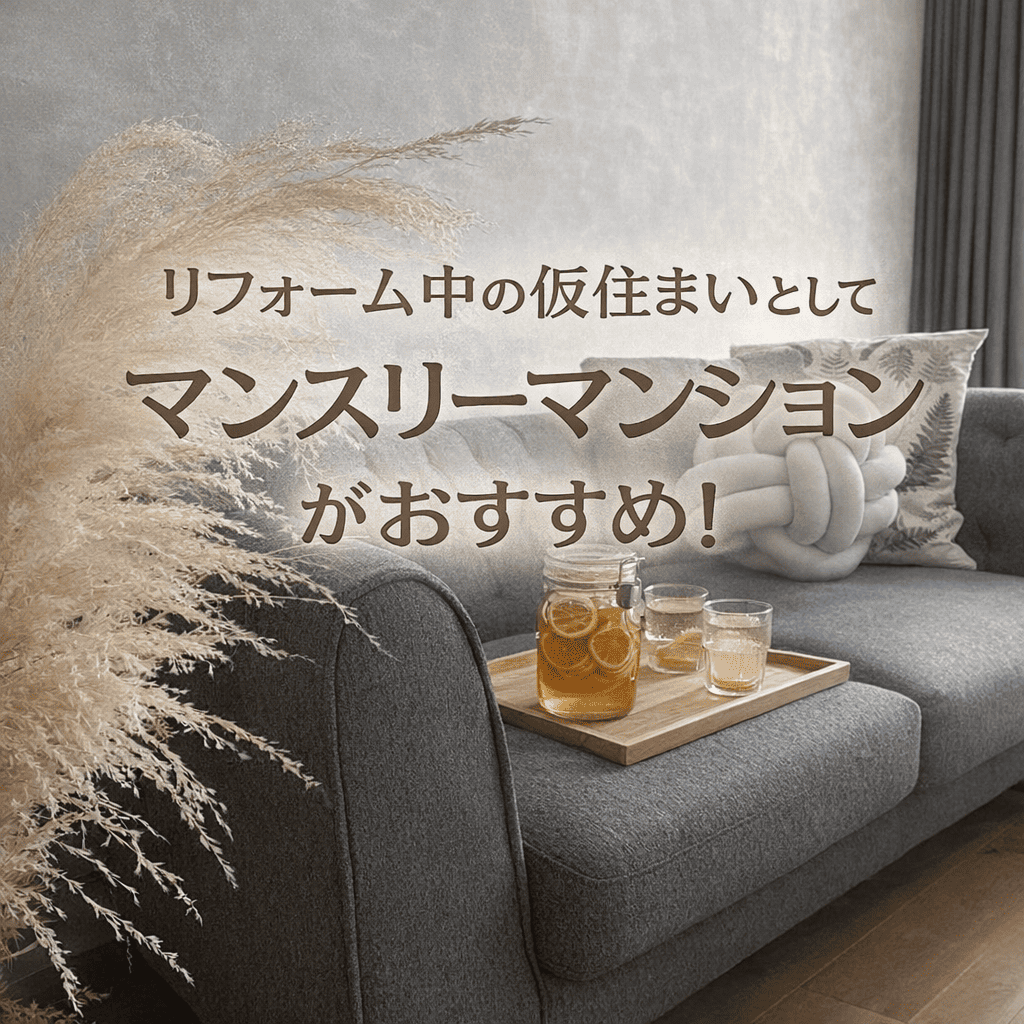 リフォーム中の仮住まいとしてマンスリーマンションがおすすめ！