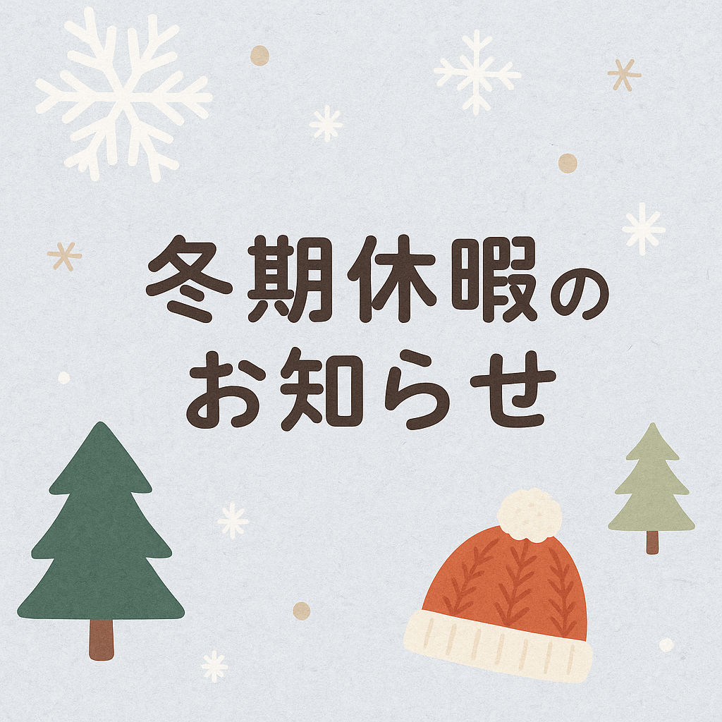 ■□冬期休業のお知らせ□■