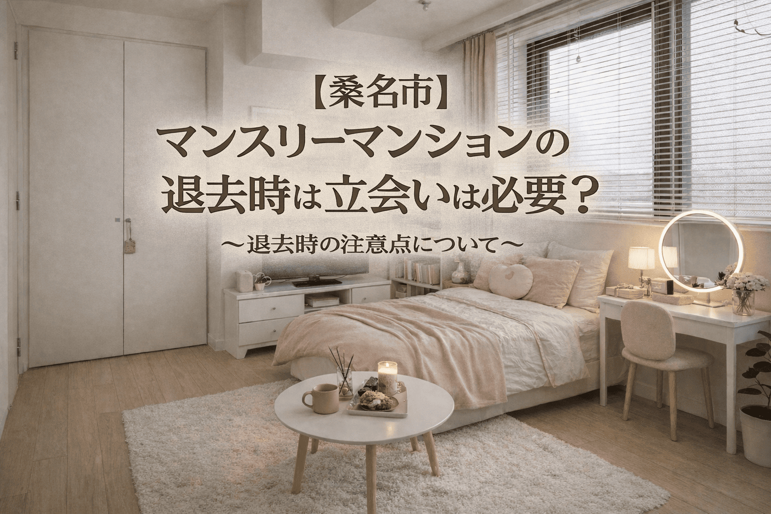 【桑名市】マンスリーマンションの退去時は立会いは必要？～退去時の注意点について～