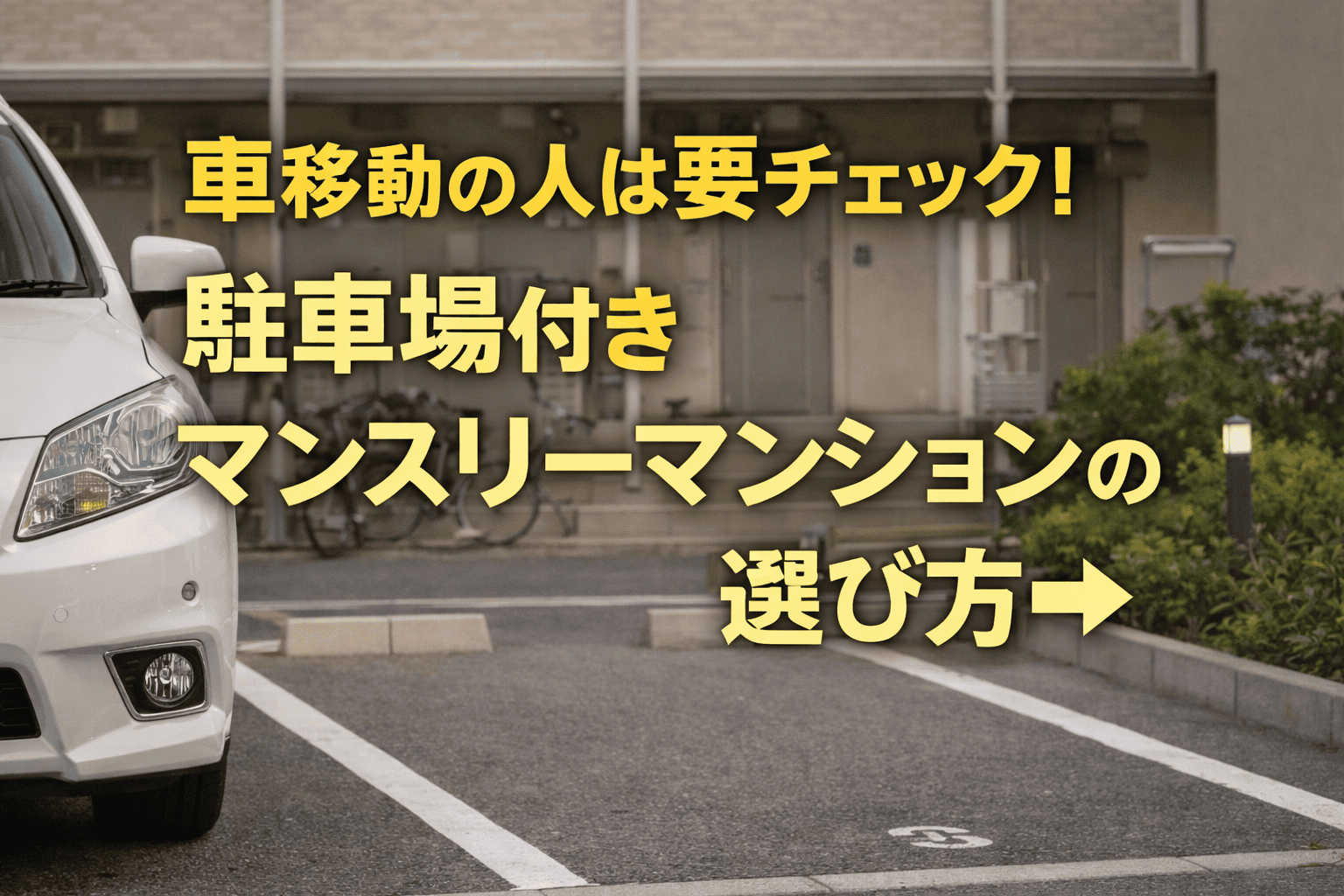 【四日市市】車移動の人は要チェック！駐車場付きマンスリーマンションの選び方