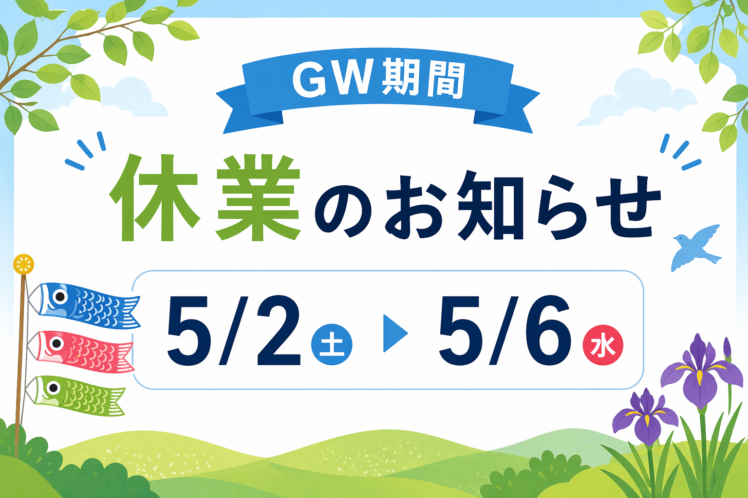 ■□GW期間休業のお知らせ□■